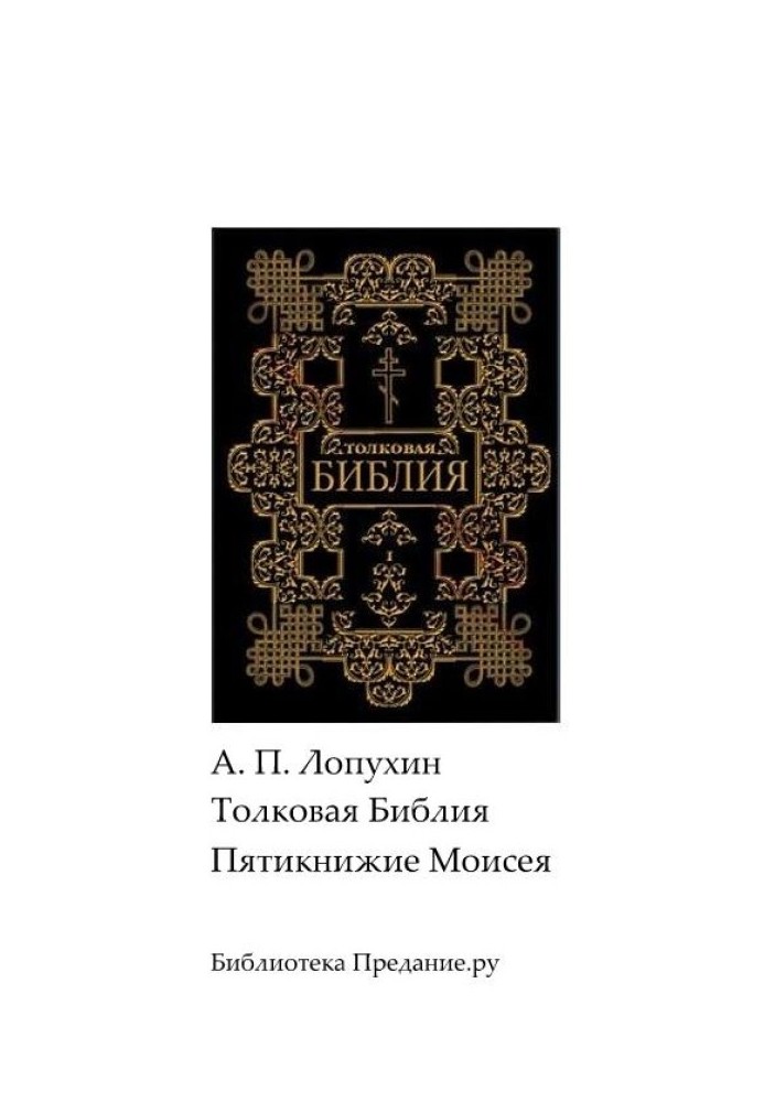 Тлумачна Біблія. Старий Заповіт. П'ятикнижжя.