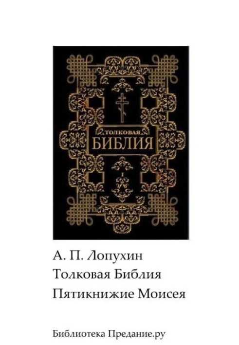 Тлумачна Біблія. Старий Заповіт. П'ятикнижжя.