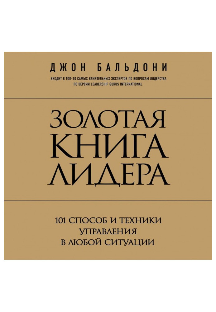 Золота книга лідера. 101 спосіб і техніка управління у будь-якій ситуації