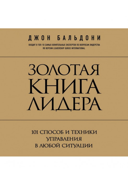 Золота книга лідера. 101 спосіб і техніка управління у будь-якій ситуації