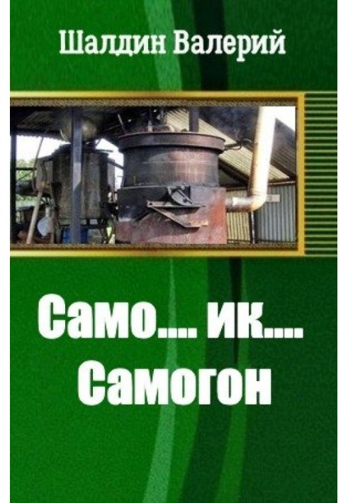 Само....ик....Самогон!