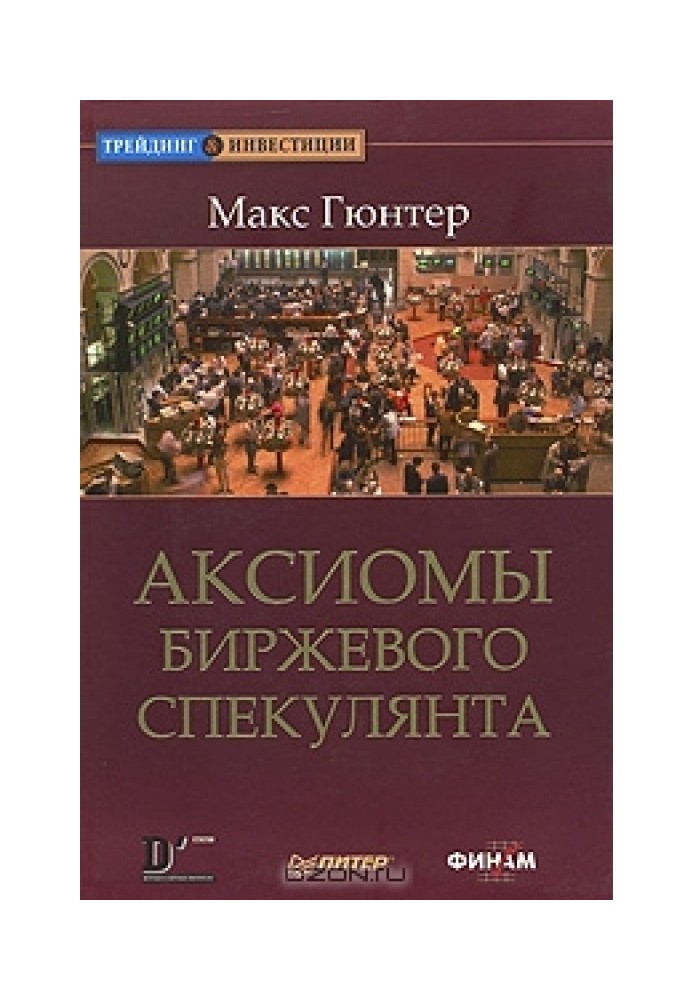 Аксіоми біржового спекулянта