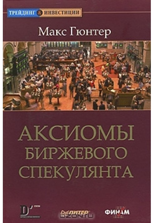 Аксіоми біржового спекулянта