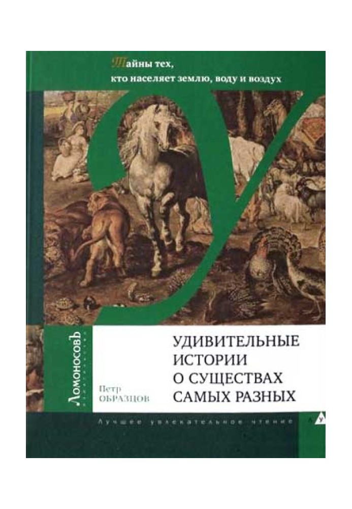 Дивовижні історії про істоти різних