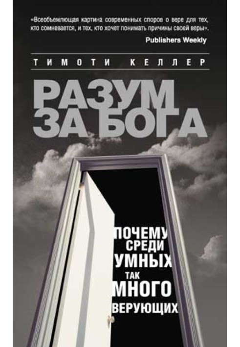 Розум за Бога. Чому серед розумних так багато віруючих