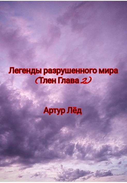 Легенди зруйнованого світу. Тлін. Розділ 2