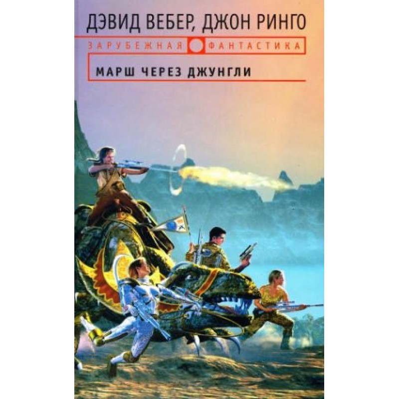Марш через джунгли