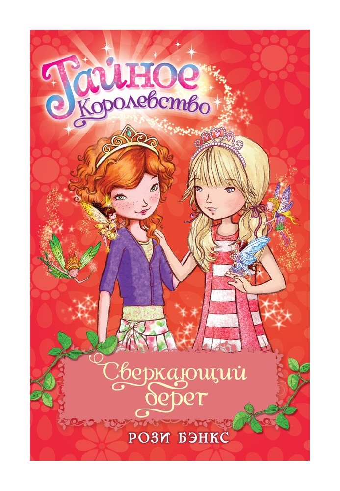 Сверкающий берег