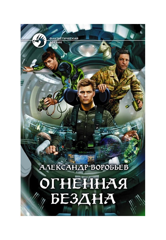 Огненная бездна