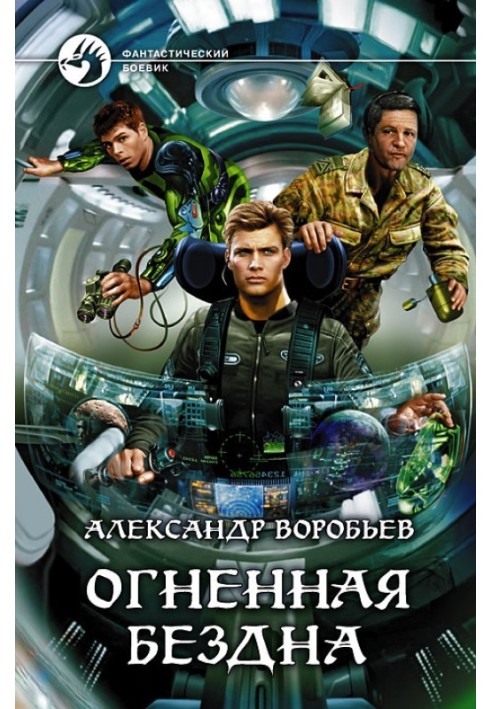 Огненная бездна