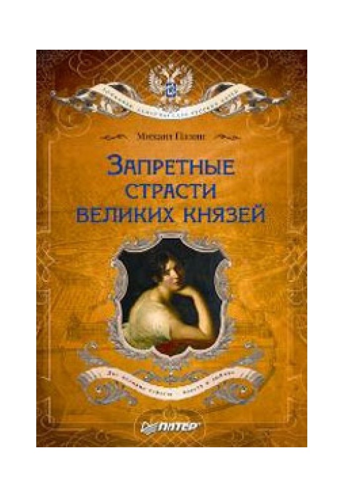 Заборонені пристрасті великих князів