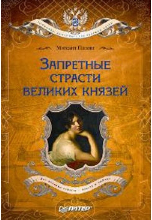 Заборонені пристрасті великих князів