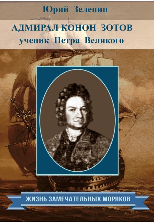 Admiral Konon Zotov – disciple of Peter the Great