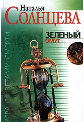Зеленый омут