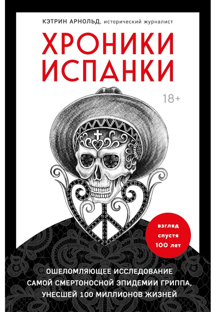 Іспанки хроніки. Приголомшливе дослідження самої смертоносної епідемії грипу, яка забрала 100 мільйонів життів