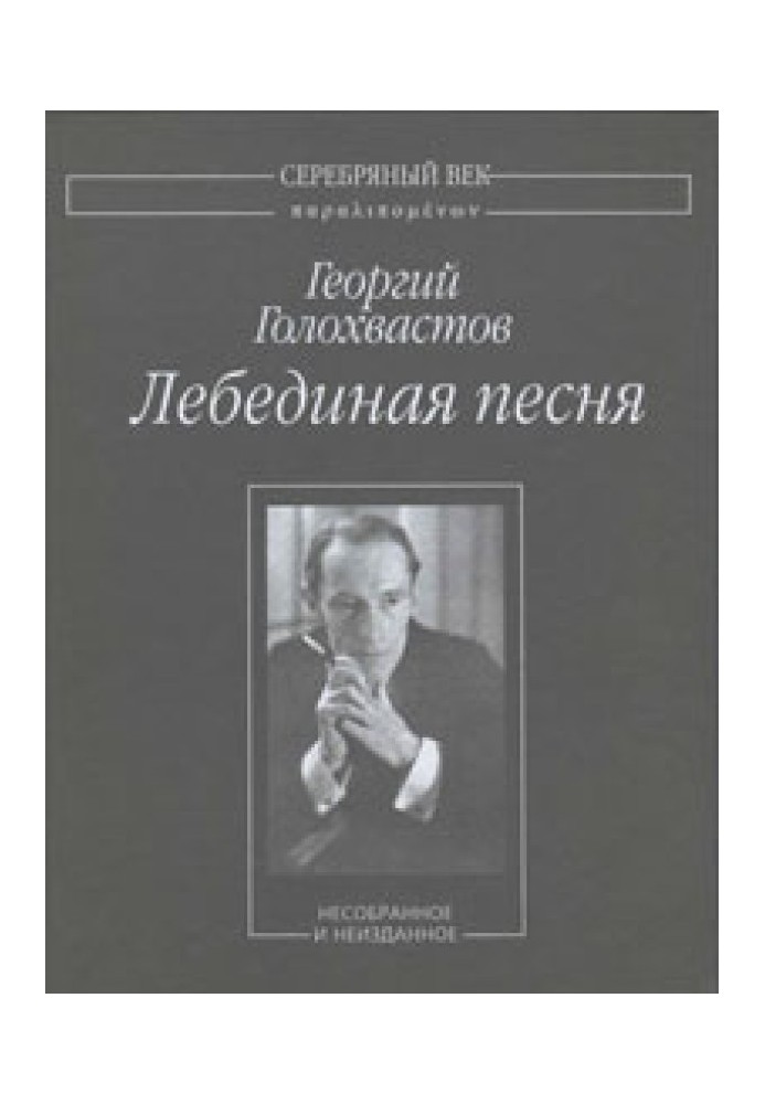 Лебедина пісня: Незібране та невидане