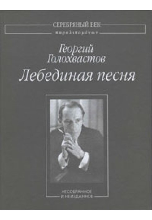 Лебедина пісня: Незібране та невидане