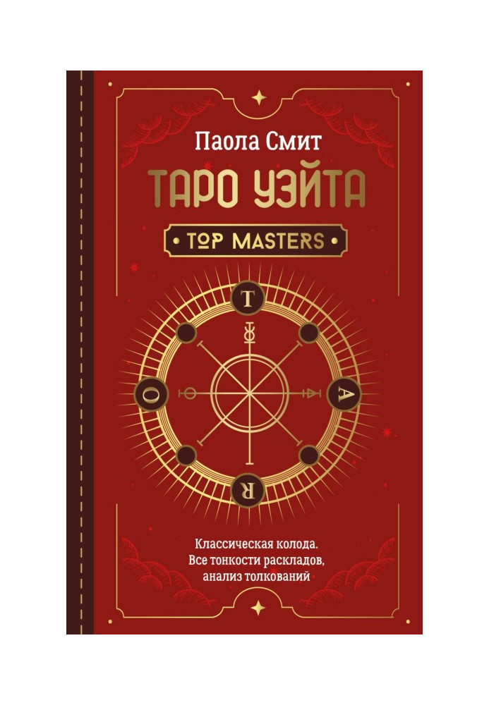 Таро Уэйта. Top Masters. Классическая колода. Все тонкости раскладов, анализ толкований