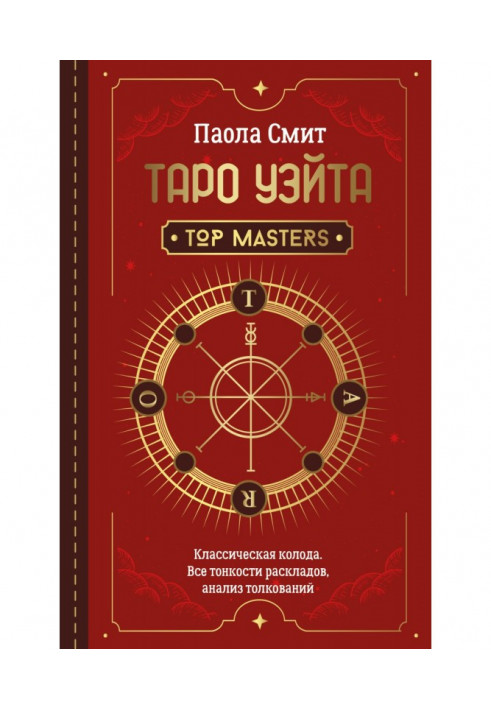 Tarho of Уэйта. Top Masters. Classic log. All subtleties of laying out, analysis of interpretations