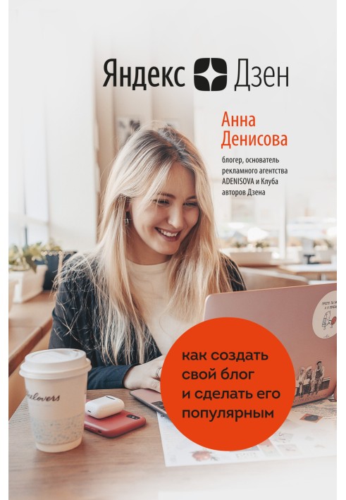 Yandex.Zen. How to create your own blog and make it popular