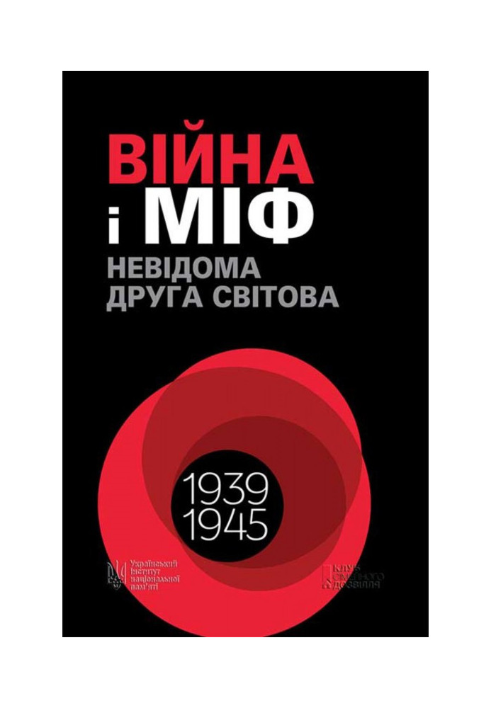 Війна і міф. Невідома Друга світова. 1939–1945