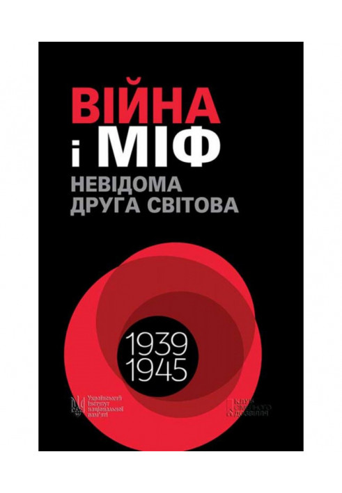 Війна і міф. Невідома Друга світова. 1939–1945