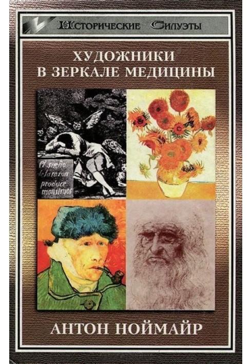 Художники в зеркале медицины