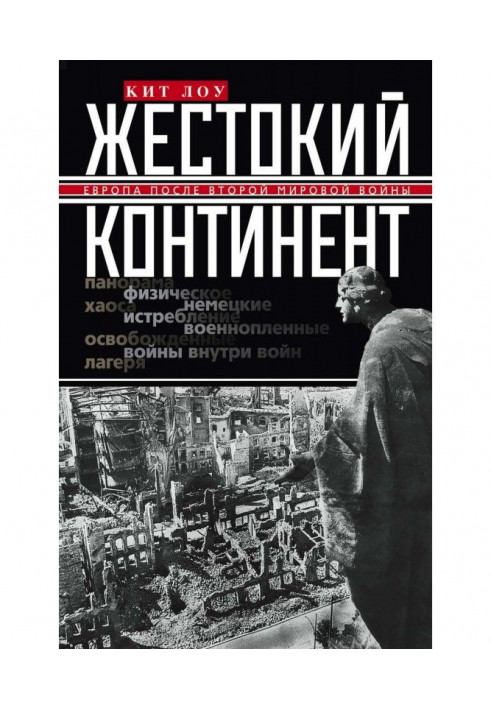 Жорстокий континент. Європа після Другої світової війни