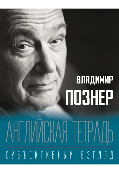 Англійський зошит. Суб'єктивний погляд