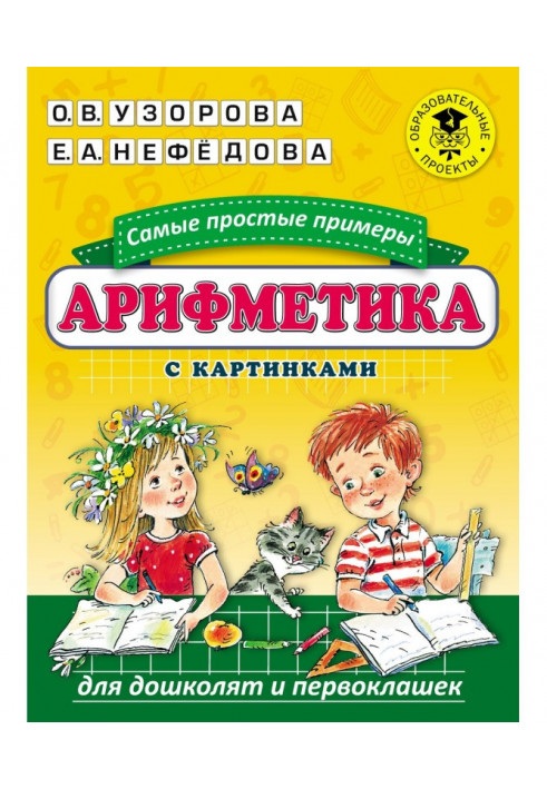 Arithmetic. Simplest examples with pictures for дошколят and first-class boys