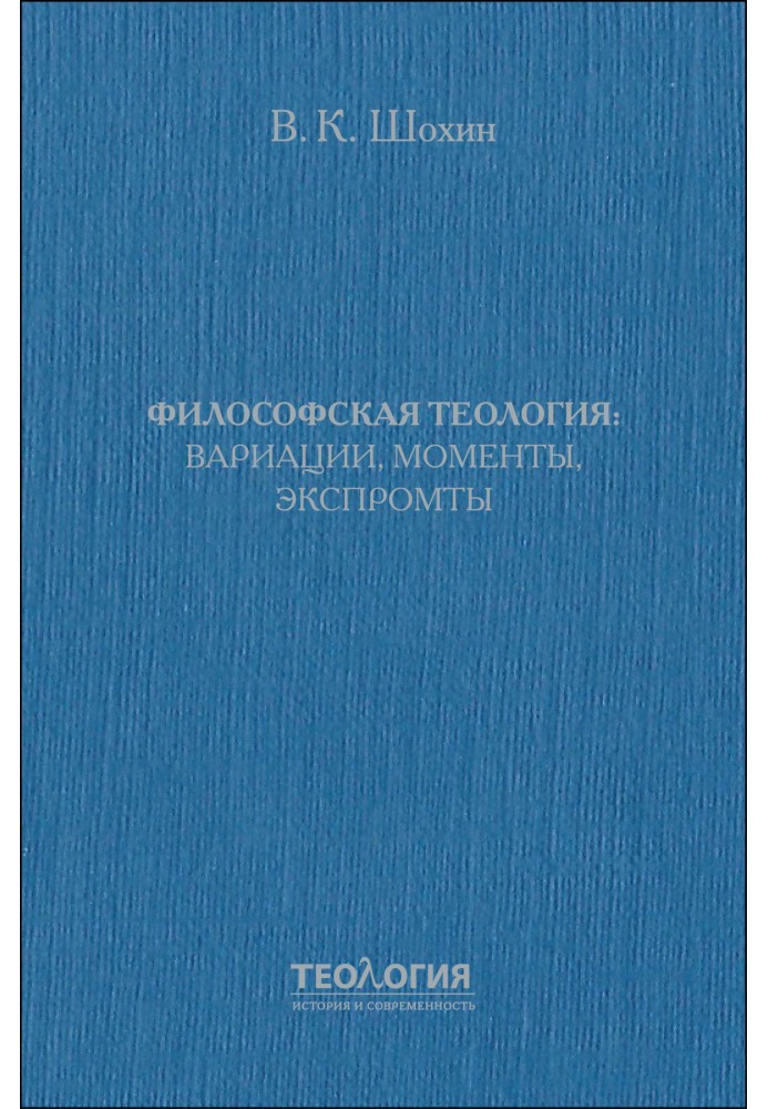 Философская теология: вариации, моменты, экспромты