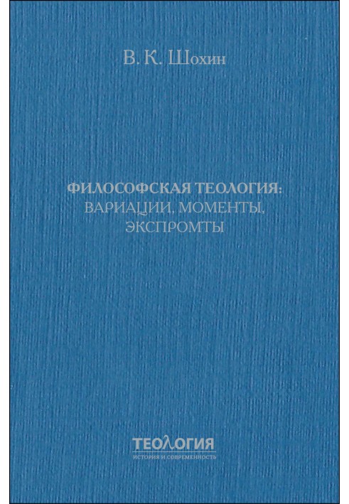 Философская теология: вариации, моменты, экспромты