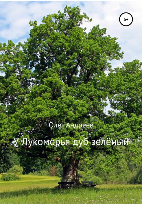 Lukomorye has a green oak