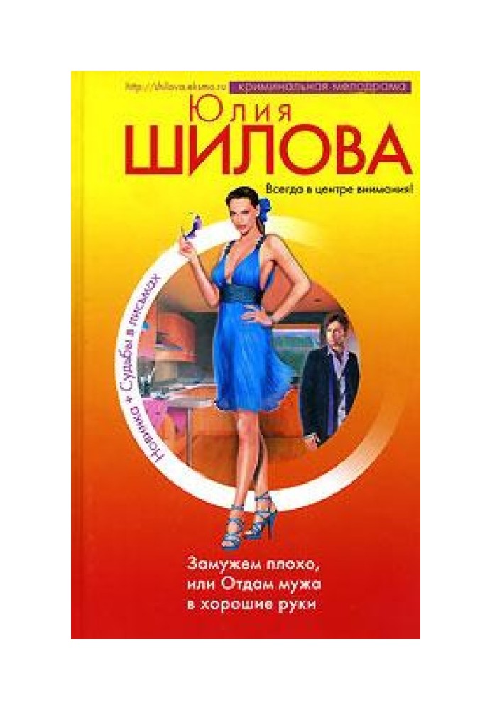 Заміжня погано, або Віддам чоловіка в хороші руки