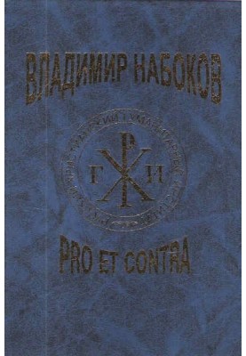 В.В. Набоков:  Pro et contra. Т. 1