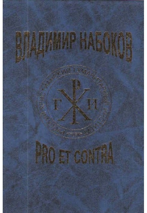 В.В. Набоков:  Pro et contra. Т. 1