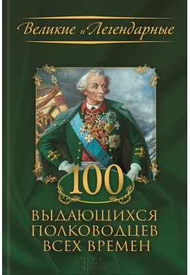 100 outstanding military leaders of all time