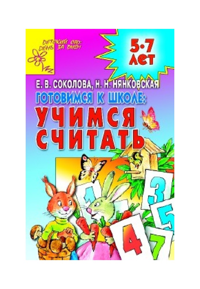 Готовимся к школе: УЧИМСЯ СЧИТАТЬ