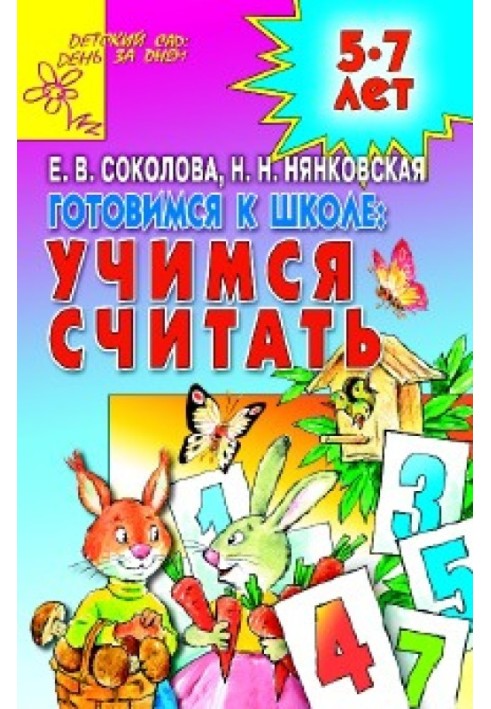 Готовимся к школе: УЧИМСЯ СЧИТАТЬ