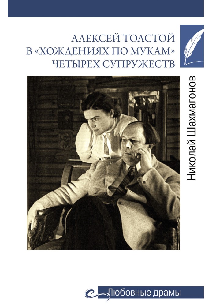 Олексій Толстой у «ходіннях по муках» чотирьох подружжя