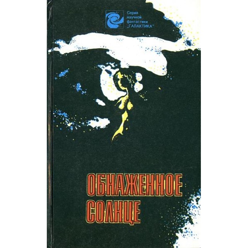 Сокровища марсианской короны