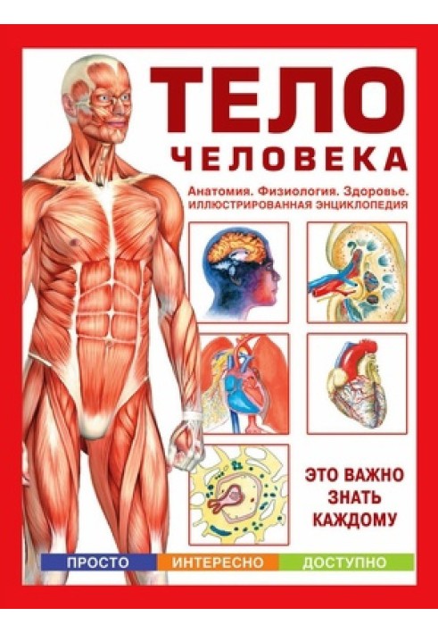 The human body. Anatomy. Physiology. Health. Illustrated Encyclopedia