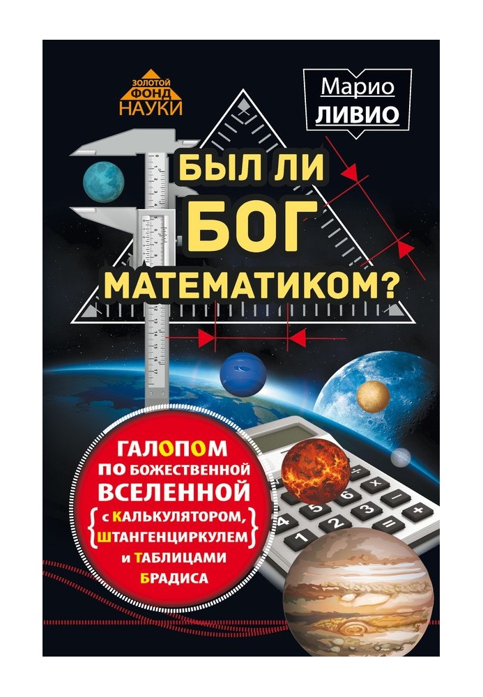 Чи був Бог математиком?