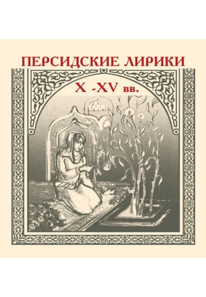 Персидские лирики X–XV вв.