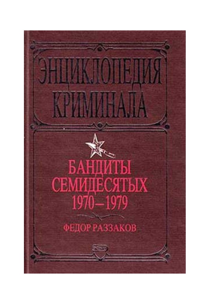 Бандиты семидесятых. 1970-1979