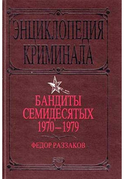 Бандиты семидесятых. 1970-1979