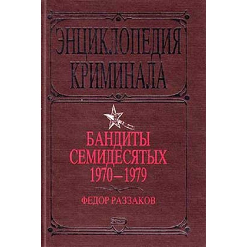 Bandits of the seventies....