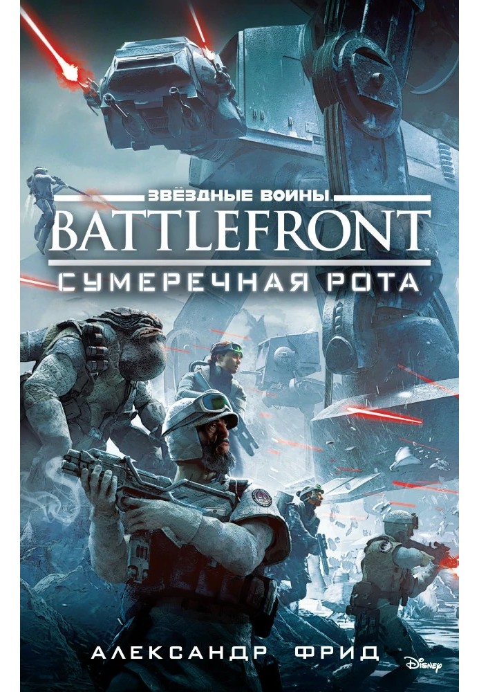 BATTLEFRONT: Сутінкова рота