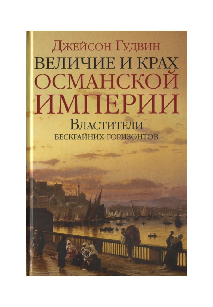 Велич та крах Османської імперії. Володарі безкрайніх горизонтів