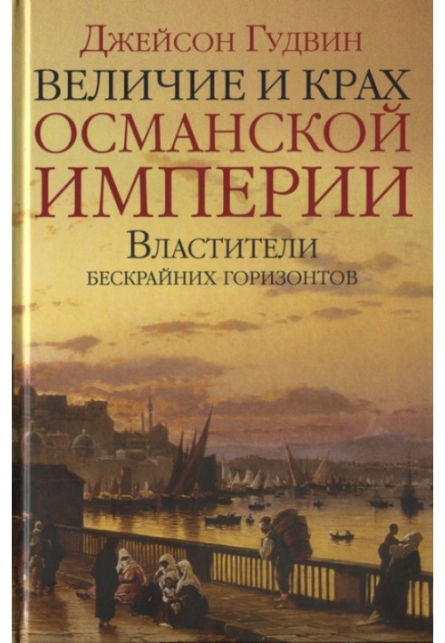 Велич та крах Османської імперії. Володарі безкрайніх горизонтів